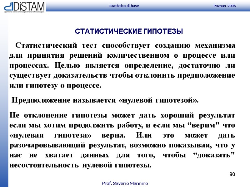 80 СТАТИСТИЧЕСКИЕ ГИПОТЕЗЫ    Статистический тест способствует созданию механизма для принятия решений